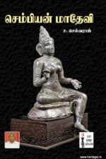 செம்பியன் மாதேவி