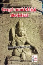 சோழர் மெய்க்கீர்த்தி இலக்கியம்
