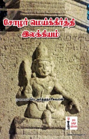 சோழர் மெய்க்கீர்த்தி இலக்கியம்