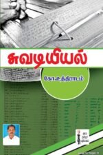 சுவடியியல் - கோ உத்திராடம்