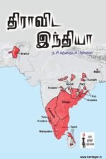 திராவிட இந்தியா