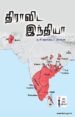 திராவிட இந்தியா