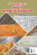 சங்ககாலத்து (பிராமி) தமிழ்க் கல்வெட்டெழுத்துக்கள்