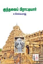 குந்தவை பிராட்டியார்