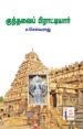 குந்தவை பிராட்டியார்