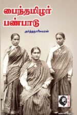 பைந்தமிழர் பண்பாடு