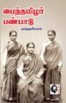 பைந்தமிழர் பண்பாடு