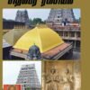 தொல்லியல் - சிதம்பர ரகசியம்