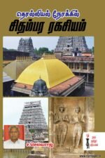 தொல்லியல் சிதம்பர ரகசியம் - ச.செல்வராஜ்