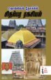 தொல்லியல் சிதம்பர ரகசியம் - ச.செல்வராஜ்