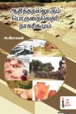 அதித்தநல்லூரும் பொருநைவெளி நாகரிகமும்