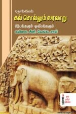 கல் சொல்லும் வரலாறு