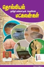 தொல்லியல் தமிழர் பாண்பாட்டின் வெளிச்சம் மட்கலங்கள்