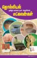 தொல்லியல் தமிழர் பாண்பாட்டின் வெளிச்சம் மட்கலங்கள்