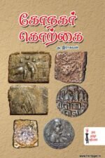 கோநகர் கொற்கை - அ இராகவன்