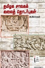 தமிழக சாவகத் கலைத் தொடர்புகள்
