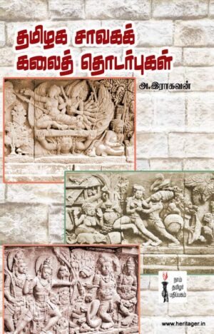 தமிழக சாவகத் கலைத் தொடர்புகள்