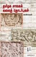 தமிழக சாவகத் கலைத் தொடர்புகள்