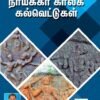 நாயக்கர் காலக் கல்வெட்டு