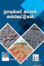 நாயக்கர் காலக் கல்வெட்டு