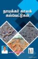 நாயக்கர் காலக் கல்வெட்டு