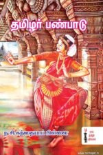 தமிழர் பண்பாடு
