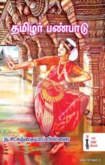 தமிழர் பண்பாடு