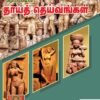 தொல்லியல் தாய் தெய்வங்கள் -  ச.செல்வராஜ்