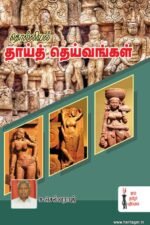 தாய்த் தெய்வங்கள்