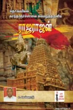 தொல்லியல் காந்தளூர்ச்சாலை கலமறுத்தருளிய