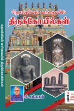 தொல்லியல் பார்வையில் திருக்கோயில்கள் - 2
