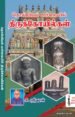 தொல்லியல் பார்வையில் திருக்கோயில்கள் - 2