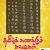தமிழ்கணக்கு சுவடிகள் ஓர் அறிமுகம்