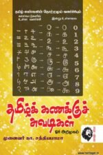தமிழ்கணக்கு சுவடிகள் ஓர் அறிமுகம்