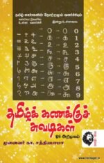 தமிழ்கணக்கு சுவடிகள் ஓர் அறிமுகம்