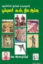 தொல்லியல் ஆய்வுக் கட்டுரைகள் பூம்புகார் கடல், நில ஆய்வு