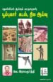 தொல்லியல் ஆய்வுக் கட்டுரைகள் பூம்புகார் கடல், நில ஆய்வு