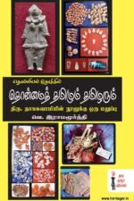 தொல்லியல் நோக்கில் தொன்மை தமிழும் தமிழரும் - திரு நாக சுவாமியின் நூலிற்கு ஒரு மறுப்பு
