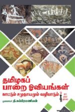 தமிழகப் பாறை ஓவியங்கள் காட்டும் சமுதாயமும் வழிபாடும்- முனைவர் தி. சுப்பிரமணியன்