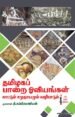 தமிழகப் பாறை ஓவியங்கள் காட்டும் சமுதாயமும் வழிபாடும்- முனைவர் தி. சுப்பிரமணியன்