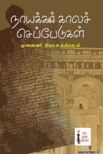நாயக்கர் கால செப்பேடு