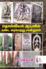 தொல்லியல் ஆய்வில் கண்ட வரலாற்றுச் சான்றுகள்