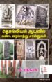 தொல்லியல் ஆய்வில் கண்ட வரலாற்றுச் சான்றுகள்