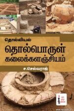 தொல்லியல் தொல்பொருள் கலைக்களஞ்சியம்