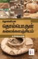 தொல்லியல் தொல்பொருள் கலைக்களஞ்சியம்