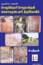 தொல்லியல் பார்வையில் சோழ பேரரசி சோழமாதேவி