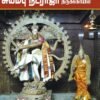 கோனேரிராஜபுரம் சுயம்பு நடராஜர் திருக்கோயில்