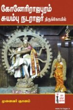 கோனேரிராஜபுரம் சுயம்பு நடராஜர் திருக்கோயில்