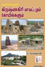 தொல்லியல் நோக்கில் கிருஷ்ணகிரி மாவட்டமும் கோயில்களும்