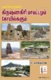 தொல்லியல் நோக்கில் கிருஷ்ணகிரி மாவட்டமும் கோயில்களும்